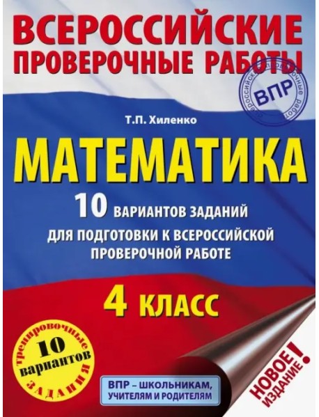 Математика. 10 вариантов заданий для подготовки к всероссийской проверочной работе. 4 класс