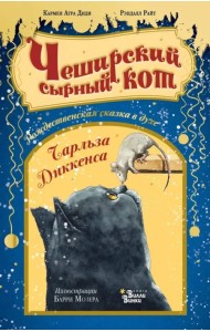 Чеширский сырный кот. Рождественская сказка в духе Чарльза Диккенса