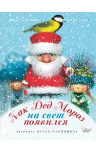 Как Дед Мороз на свет появился