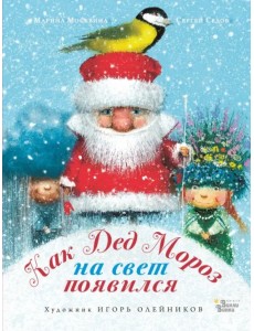 Как Дед Мороз на свет появился Как Дед Мороз на свет появился