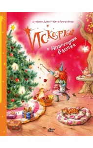 Искорка и новогодняя ёлочка