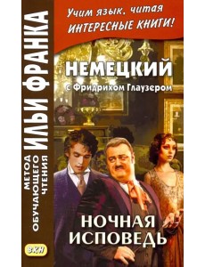 Немецкий с Фридрихом Глаузером. Ночная исповедь. Рассказы