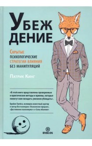 Убеждение. Скрытые психологические стратегии влияния без манипуляций