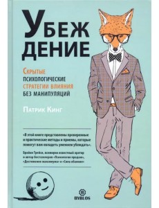 Убеждение. Скрытые психологические стратегии влияния без манипуляций
