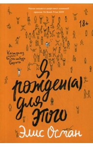 Я рожден(а) для этого