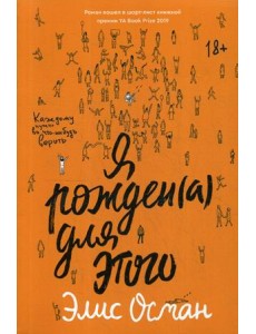 Я рожден(а) для этого Я рожден(а) для этого