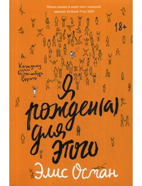 Я рожден(а) для этого