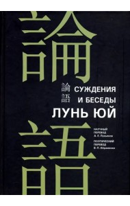 Суждения и беседы