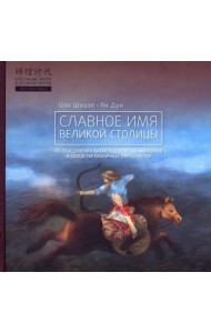 Славное имя великой столицы