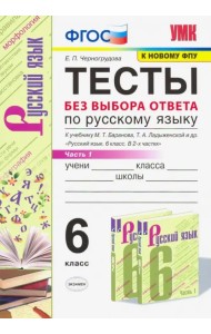 Русский язык. 6 класс. Тесты без выбора ответа к учебнику М.Т. Баранова и др. В 2-х ч. Часть 1. ФГОС