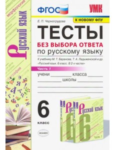 Русский язык. 6 класс. Тесты без выбора ответа к учебнику М.Т. Баранова и др. В 2-х ч. Часть 1. ФГОС