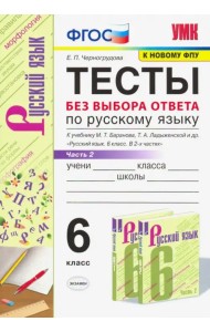 Русский язык. 6 класс. Тесты без выбора ответа к учебнику М.Т. Баранова и др. В 2-х ч. Часть 2. ФГОС