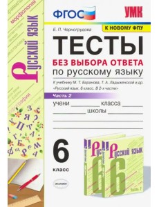 Русский язык. 6 класс. Тесты без выбора ответа к учебнику М.Т. Баранова и др. В 2-х ч. Часть 2. ФГОС Русский язык. 6 класс. Тесты без выбора ответа к учебнику М.Т. Баранова и др. В 2-х ч. Часть 2. ФГОС