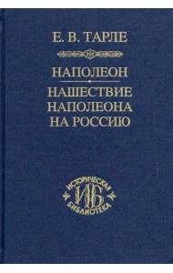 Наполеон. Нашествие Наполеона на Россию