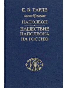 Наполеон. Нашествие Наполеона на Россию
