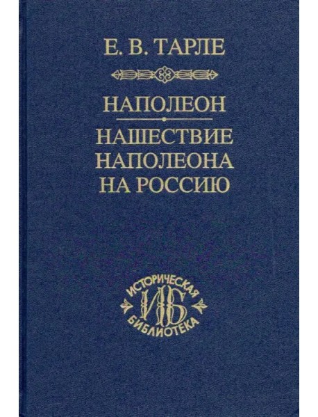 Наполеон. Нашествие Наполеона на Россию