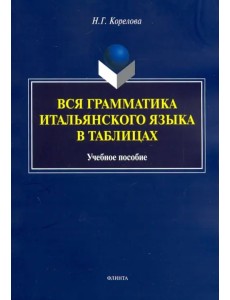 Вся грамматика итальянского языка в таблицах. Учебное пособие Вся грамматика итальянского языка в таблицах. Учебное пособие
