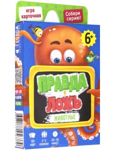 Игра карточная. Правда-ложь. Животные. 60 карточек Игра карточная. Правда-ложь. Животные. 60 карточек