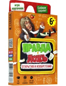 Игра карточная. Правда-ложь. Открытия и изобретения. 60 карточек Игра карточная. Правда-ложь. Открытия и изобретения. 60 карточек