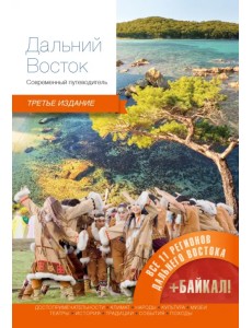 Дальний Восток. Современный путеводитель