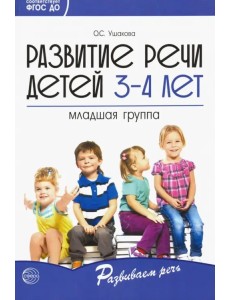 Развитие речи детей 3-4 лет. Младшая группа. ФГОС ДО