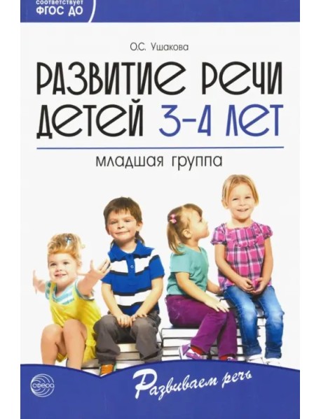 Развитие речи детей 3-4 лет. Младшая группа. ФГОС ДО