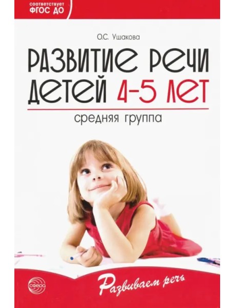 Развитие речи детей 4-5 лет. Средняя группа. ФГОС ДО