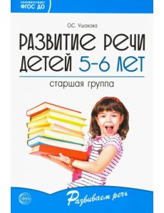 Развитие речи детей 5-6 лет. Старшая группа. ФГОС ДО