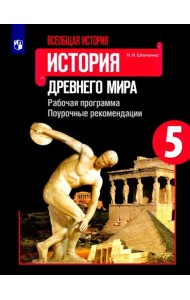 Всеобщая история. История Древнего мира. 5 класс. Рабочая программа. Поурочные рекомендации