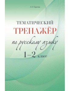 Русский язык. 1-2 класс. Тематический тренажёр