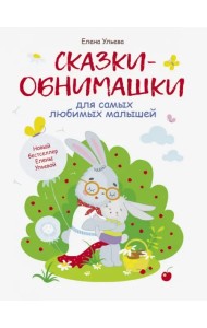 Сказки-обнимашки