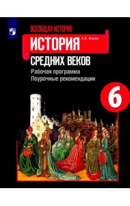 Всеобщая история. История Средних веков. Рабочая программа. Поурочные рекомендации. 6 класс