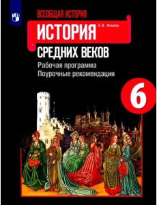 Всеобщая история. История Средних веков. Рабочая программа. Поурочные рекомендации. 6 класс