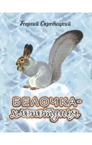 Белочка-хлопотунья