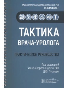 Тактика врача-уролога. Практическое руководство