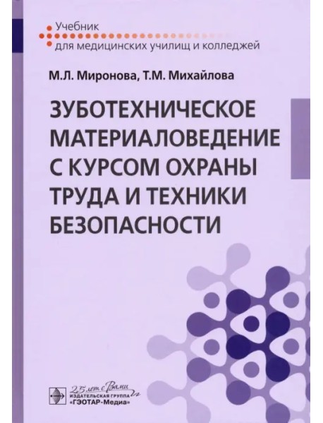 Зуботехническое материаловедение с курсом охраны труда. Учебник