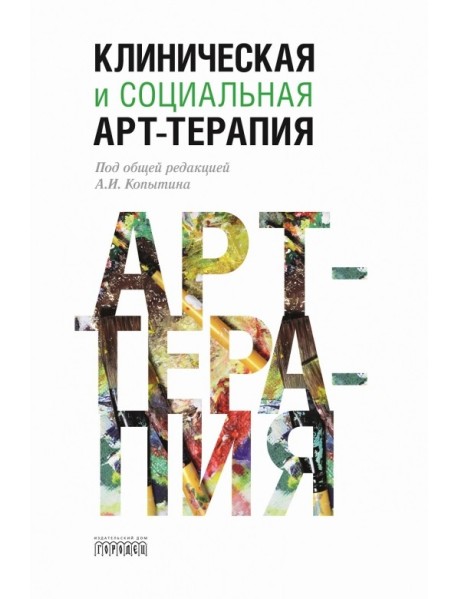 Клиническая и социальная арт-терапия