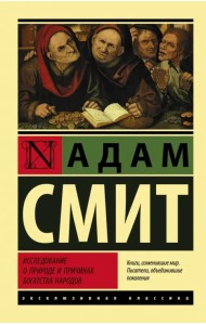 Исследование о природе и причинах богатства народов