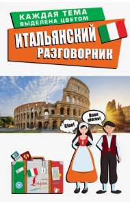 Итальянский разговорник