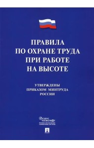 Правила по охране труда при работе на высоте