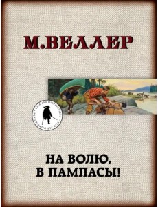 На волю, в пампасы!