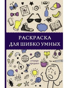 Раскраска для шибко умных. Отыщи предмет Раскраска для шибко умных. Отыщи предмет