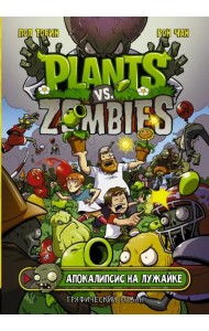 Растения против зомби. Апокалипсис на лужайке