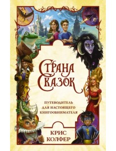 Страна сказок. Путеводитель для настоящего книгообнимателя Страна сказок. Путеводитель для настоящего книгообнимателя
