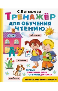 Тренажер для обучения чтению