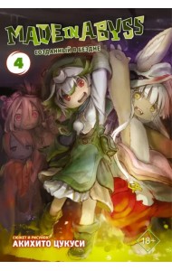 Made in Abyss. Созданный в Бездне. Том 4