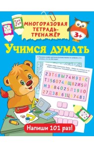 Учимся думать