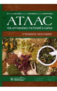 Атлас лекарственных растений и сырья. Учебное пособие