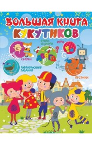 Большая книга Кукутиков