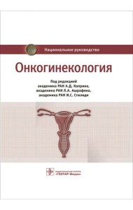Онкогинекология. Национальное руководство
